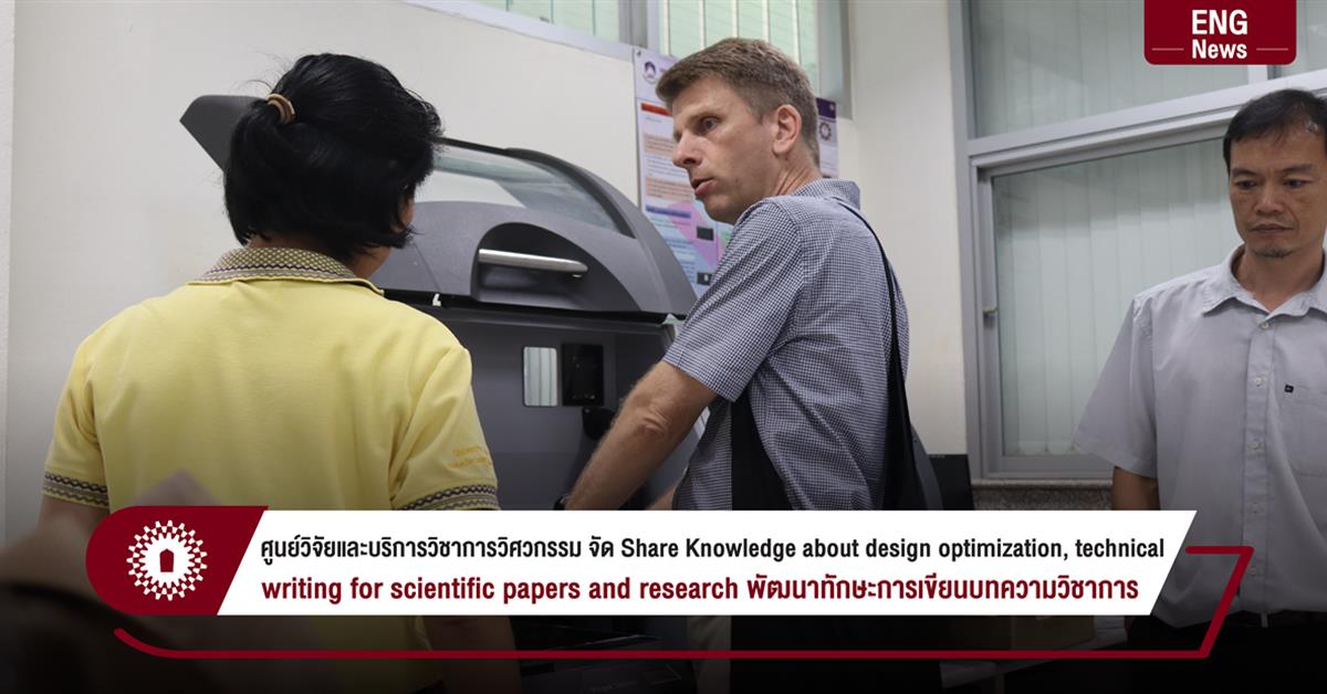 ศูนย์วิจัยและบริการวิชาการวิศวกรรม จัด Share Knowledge about design optimization, technical writing for scientific papers and research 